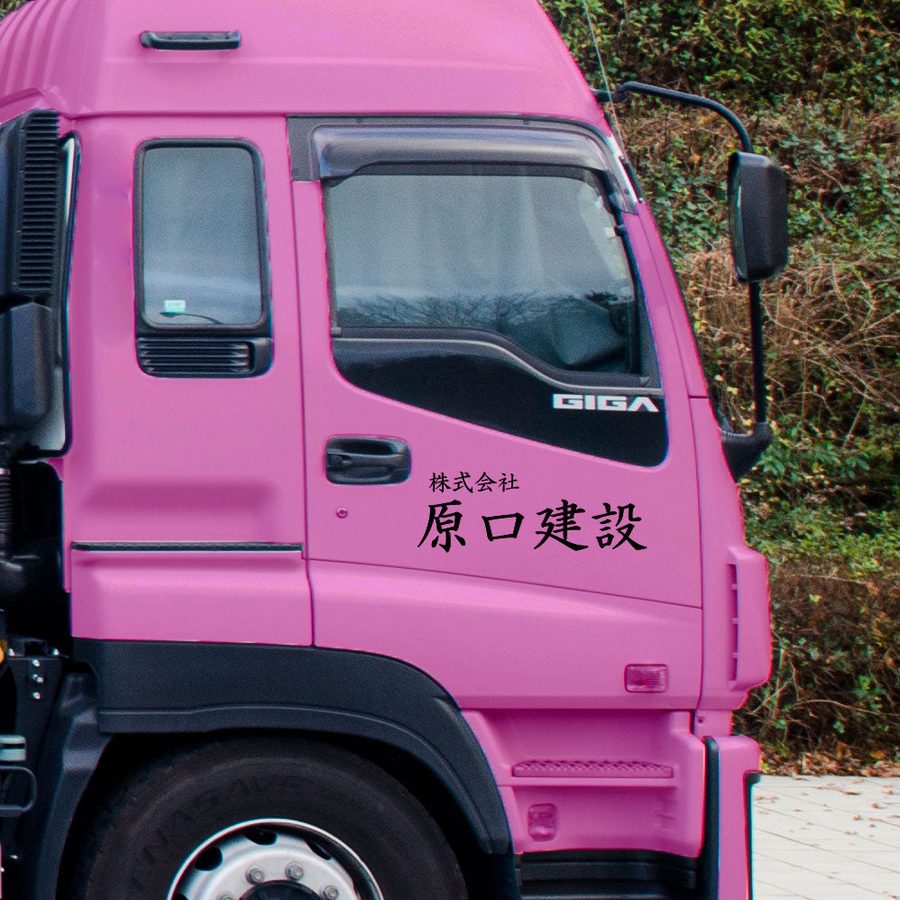 トラックの車体に貼られた社名のカッティングシート施工例